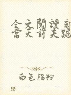 全文阅读 离婚当天前夫跪求我复合