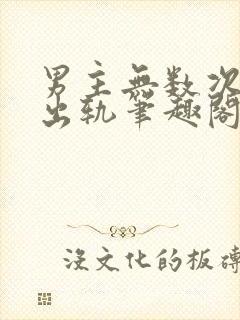 男主无数次被迫出轨笔趣阁