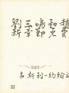 刘三鸣和赵雪最新章节免费阅读