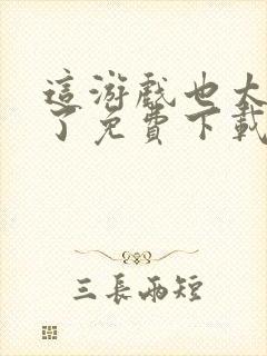 这游戏也太真实了免费下载全文txt