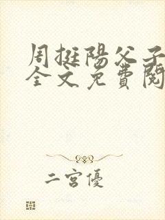 周挺阳父子小说全文免费阅读封面