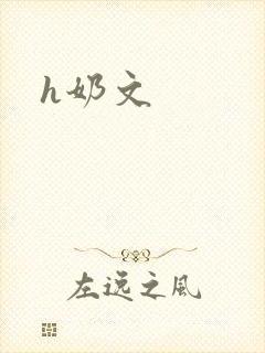 h奶文封面