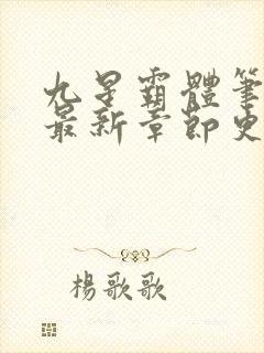 九星霸体笔趣阁最新章节更新