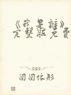 《我是谁》高清完整版免费观看