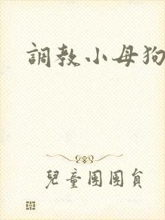 调教小母狗重口