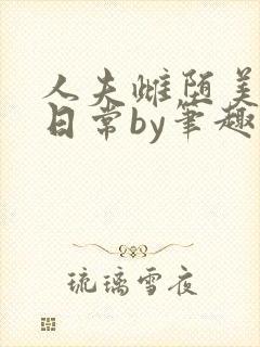 人夫雌堕美人的日常by笔趣阁最新章节封面