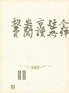 黎米京廷全文免费阅读无弹窗小说
