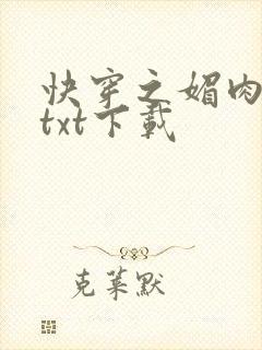 快穿之媚肉生香txt下载封面