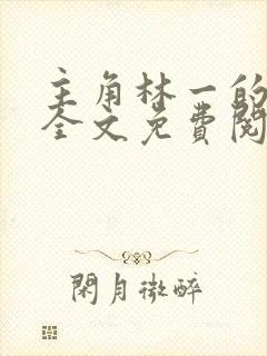 主角林一的小说全文免费阅读封面