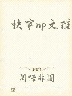 快穿np文推荐