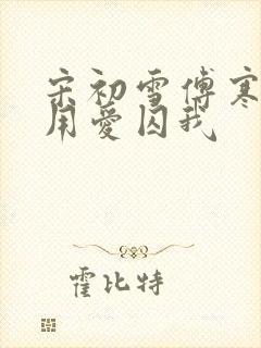 宋初雪傅寒深莫用爱囚我封面