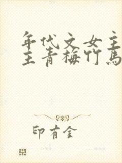 年代文女主和男主青梅竹马封面