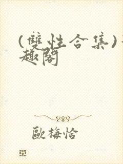 (双性合集)笔趣阁