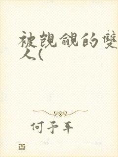 被觊觎的双性美人(