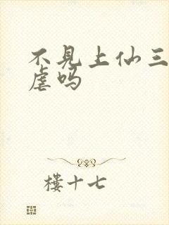 不见上仙三百年虐吗