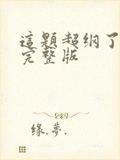 这题超纲了免费完整版