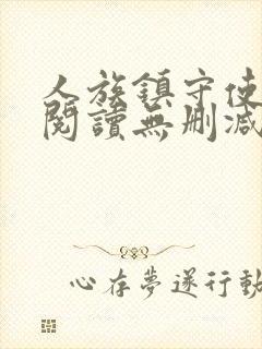 人族镇守使全文阅读无删减