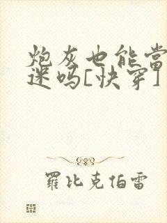 炮灰也能当万人迷吗[快穿]