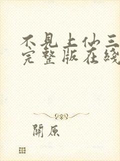 不见上仙三百年完整版在线阅读