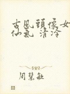 古风头像女动漫仙气 清冷