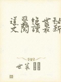 道医绝世秘法全文阅读最新章节更新