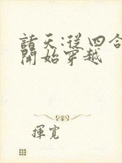 诸天:从四合院开始穿越