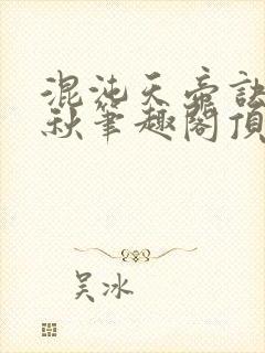 混沌天帝诀楚剑秋笔趣阁顶点