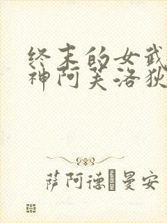 终末的女武神爱神阿芙洛狄忒