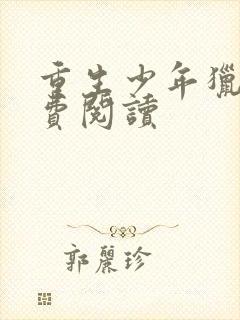 重生少年猎美免费阅读