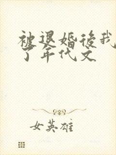 被退婚后我嫁给了年代文