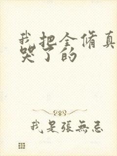 我把全修真界卷哭了的封面