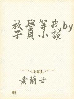 放学等我by酱子贝小说