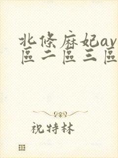 北条麻妃av一区二区三区在线