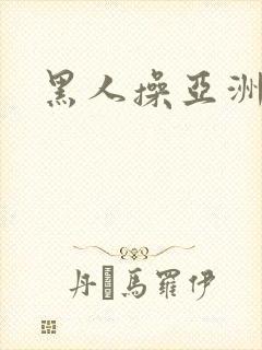 黑人操亚洲女子