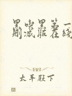 黑吃黑第一季无删减版在线