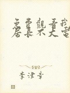 免费观看我的邻居长不大电视剧