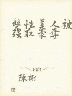 双性美人被校霸强取豪夺封面