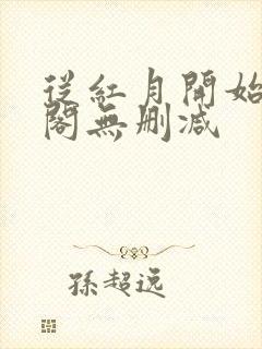 从红月开始笔趣阁无删减封面