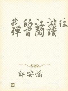 我的江湖往事无弹窗阅读封面