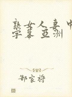 熟女人妻 中文字幕 亚洲