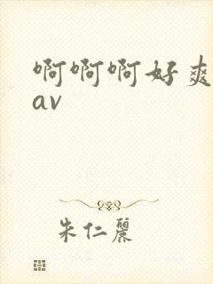 啊啊啊好爽用力av