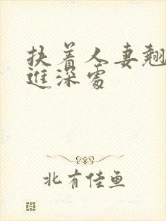 扶着人妻翘臀挺进深处