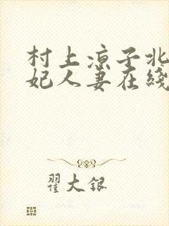 村上凉子北条麻妃人妻在线封面