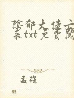 阴郁大佬亡妻归来txt免费阅读笔趣阁