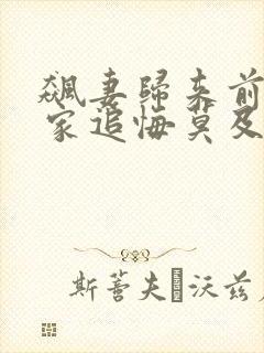 飙妻归来前夫全家追悔莫及