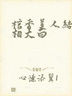 棺香美人结局真相大白