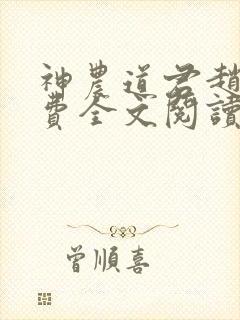 神农道君赵兴免费全文阅读