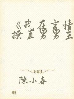 《我在言情文里撩直男男主》