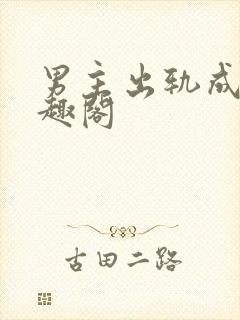 男主出轨成瘾笔趣阁