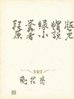 段誉绿帽版小说原著小说免费阅读